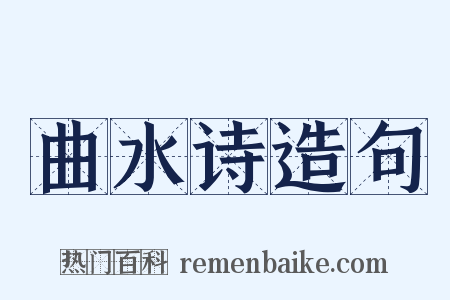 曲水诗造句是什么意思的图片